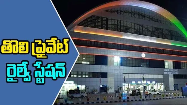 Indias First Private Railway Station: మన దేశంలో ప్రైవేటు రైల్వే స్టేషన్ ఒకటి ఉందని తెలుసా?