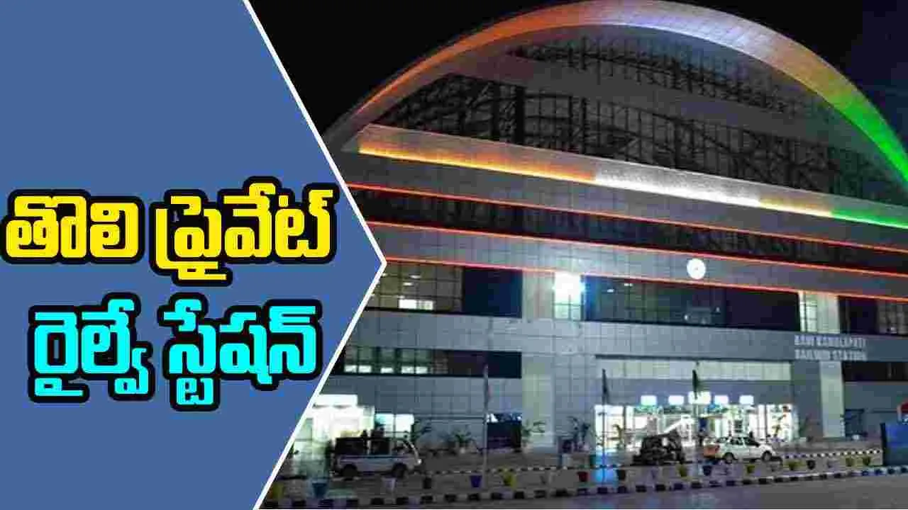 Indias First Private Railway Station: మన దేశంలో ప్రైవేటు రైల్వే స్టేషన్ ఒకటి ఉందని తెలుసా? 