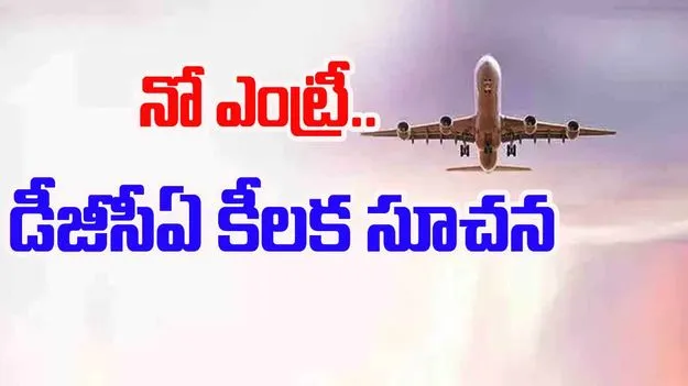 DGCA: పాక్‌ గగనతలంలోకి నో ఎంట్రీ.. డీజీసీఏ కీలక సూచన