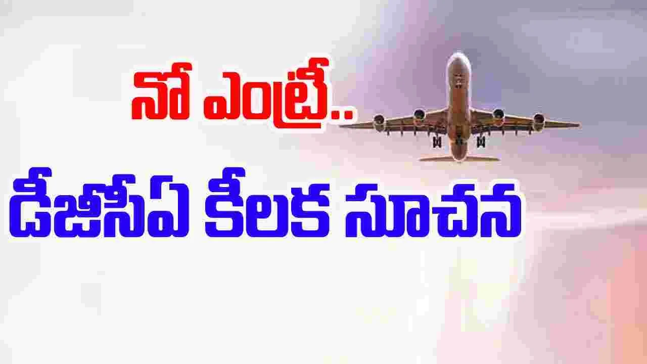 DGCA: పాక్‌ గగనతలంలోకి నో ఎంట్రీ.. డీజీసీఏ కీలక సూచన