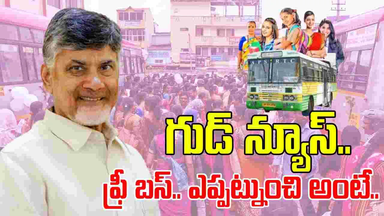 AP Free Bus: ఏపీ మహిళలకు బంపరాఫర్.. ఇక ఎక్కడికైనా ప్రయాణం ఫ్రీ.. ఫ్రీ 