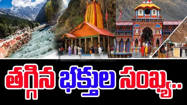 Char Dham Yatra: చార్ధామ్ యాత్రకు 31 శాతం తగ్గిన భక్తులు