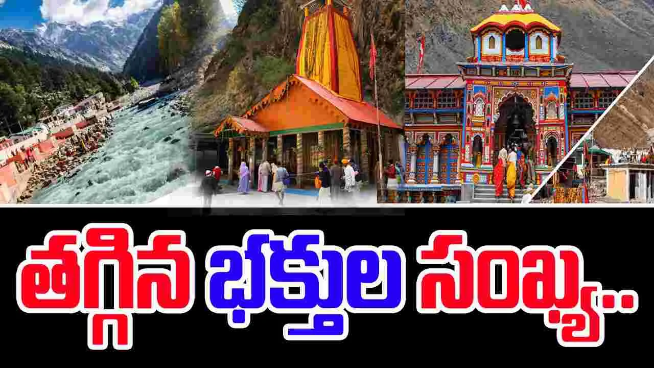 Char Dham Yatra: చార్‌ధామ్ యాత్రకు 31 శాతం తగ్గిన భక్తులు
