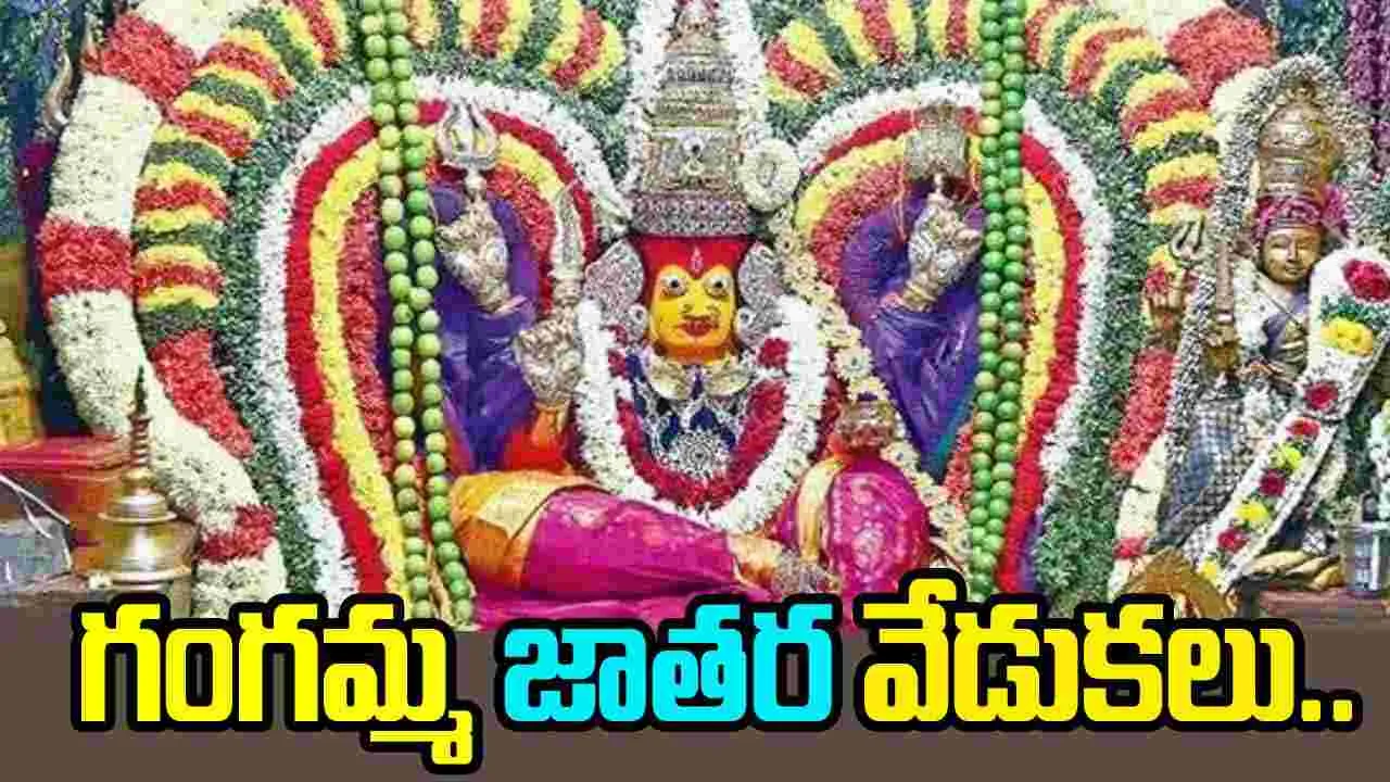 Gangamma Jatara: చిత్తూరులో ప్రారంభమైన గంగమ్మ జాతర వేడుకలు