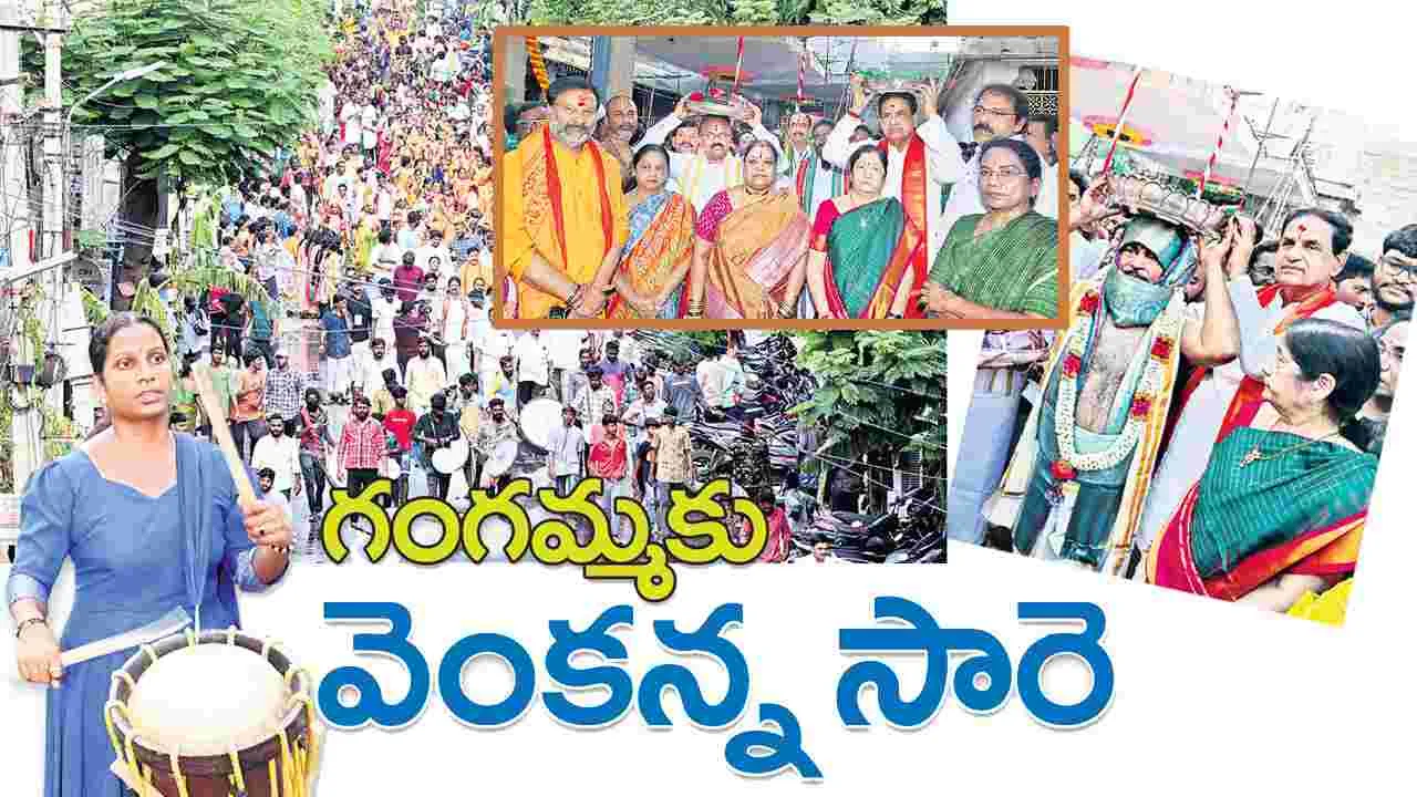 Gangamma: గంగమ్మకు వెంకన్న సారె