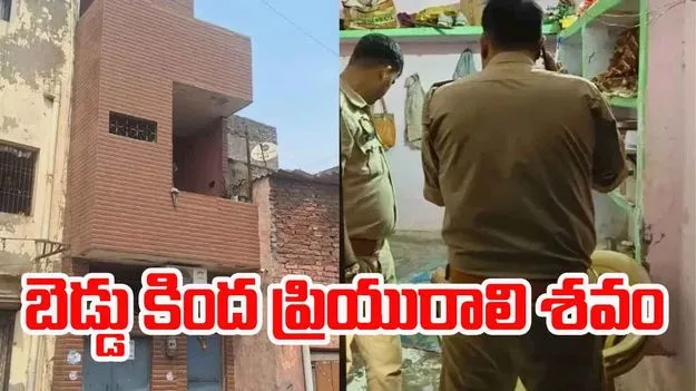 Live In Partner: పదేళ్ల సహజీవనం.. బెడ్డు కింద ప్రియురాలి శవం..