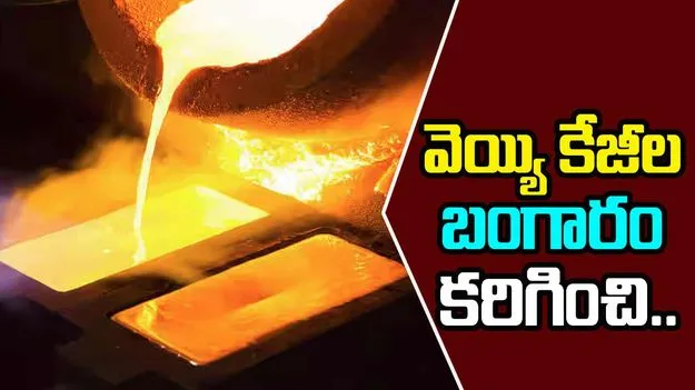 Gold Articles: వెయ్యి కేజీల బంగారాన్ని కరిగించిన గుళ్లు.. ఎందుకంటే..