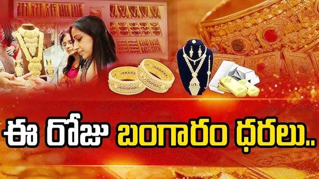 Today Gold Rate: స్వల్పంగా పెరిగిన బంగారం ధర..