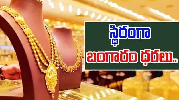 Gold And Silver Rate: పసిడి ప్రియులకు అలర్ట్.. స్థిరంగా బంగారం, వెండి ధరలు