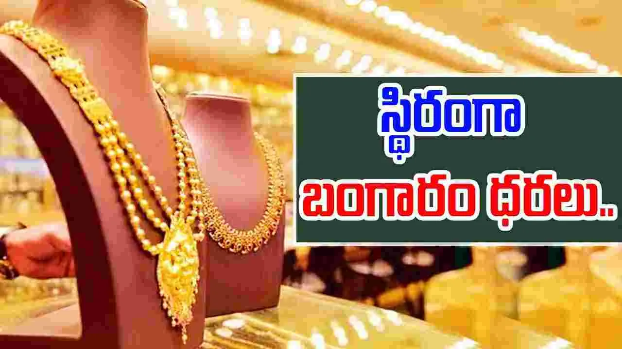 Gold And Silver Rate: పసిడి ప్రియులకు అలర్ట్.. స్థిరంగా బంగారం, వెండి ధరలు