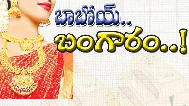 బాబోయ్‌... బంగారం..!