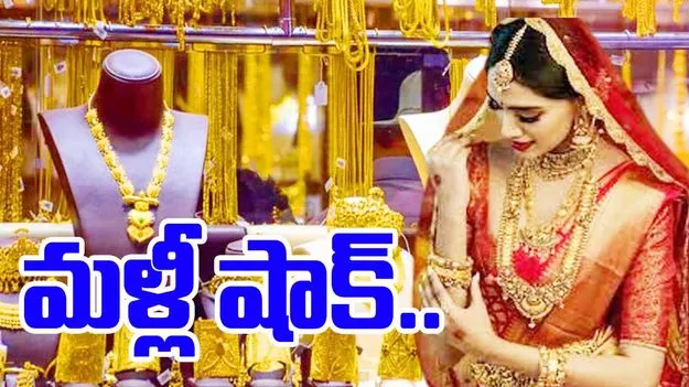 Gold Rate: పసిడి ప్రియులకు మళ్లీ షాక్.. ఈరోజు ఎంత పెరిగిందంటే..