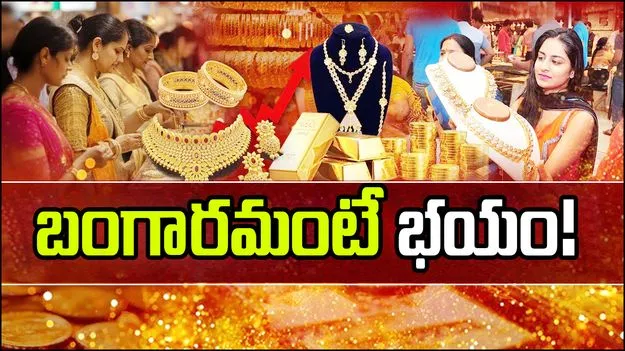 India's gold demand: బంగారమంటే భయపడుతున్నారు