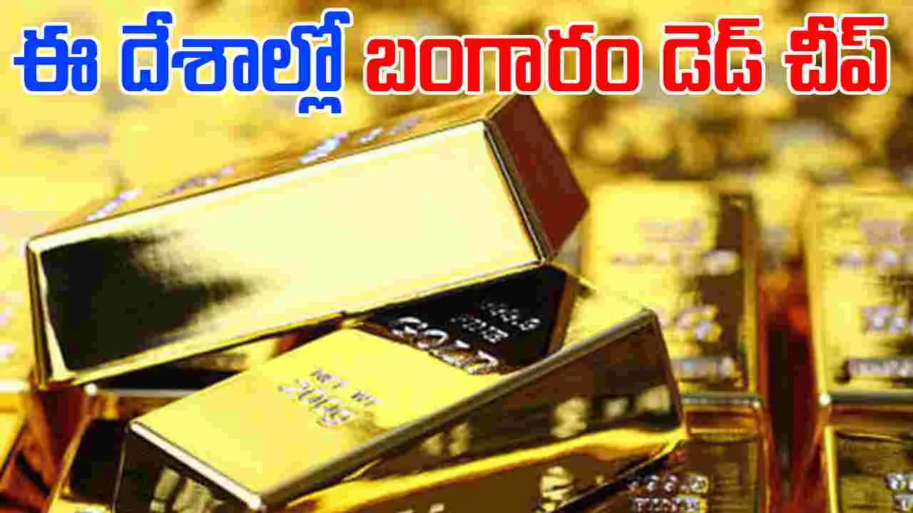 Gold Rate: ఈ 6 దేశాల్లో బంగారం ధర ఇండియా కంటే చాలా తక్కువ