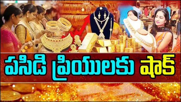 Gold Rate: పసిడి ప్రియులకు షాక్.. పెరిగిన బంగారం ధరలు