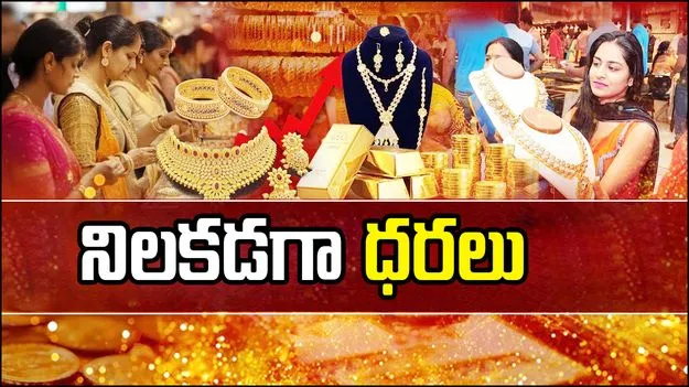 Gold Rate Today: పసిడి ప్రియులకు అలర్ట్.. నిలకడగా బంగారం ధరలు