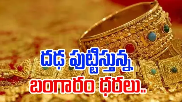 Gold Rate: గురువారం బంగారం ధర ఎంతంటే..