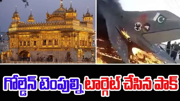 Golden Temple: గోల్డెన్ టెంపుల్ని టార్గెట్ చేసిన పాక్