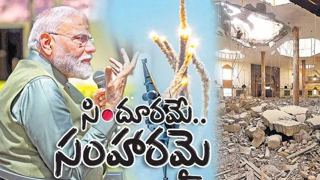 Operation Sindoor: సిందూరమే.. సంహారమై