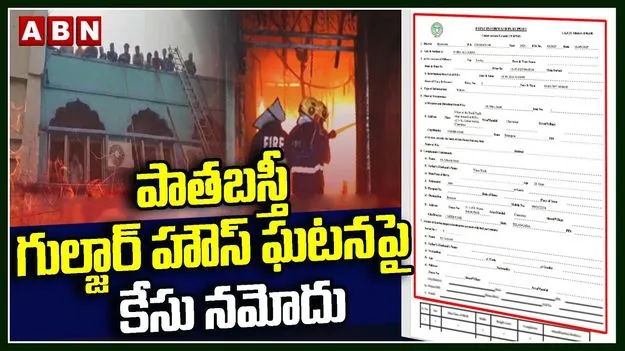 Gulzar House Fire Incident: గుల్జార్ హౌస్ ప్రమాదంపై ఎఫ్ఐఆర్ నమోదు