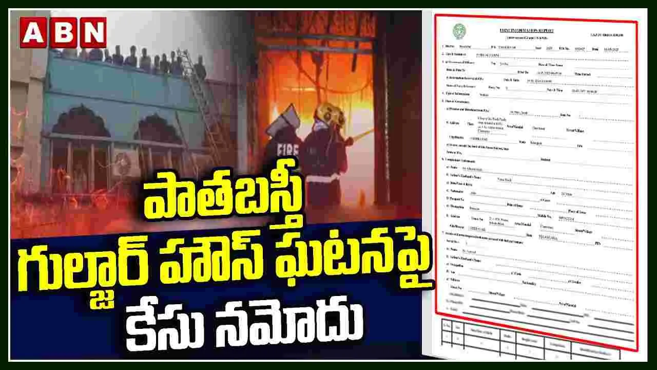 Gulzar House Fire Incident: గుల్జార్ హౌస్ ప్రమాదంపై ఎఫ్‌ఐఆర్ నమోదు