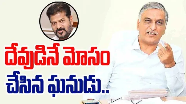 Harish Rao: సన్నబియ్యం పేరుతో పేదల్ని మోసం చేస్తున్నారు: ఎమ్మెల్యే హరీశ్ రావు..