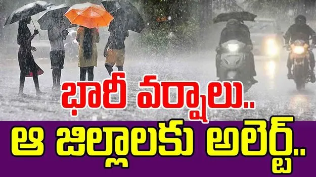 Weather Update: రేపు, ఎల్లుండి భారీ వర్షాలు.. ఆ జిల్లాలకు అలెర్ట్..