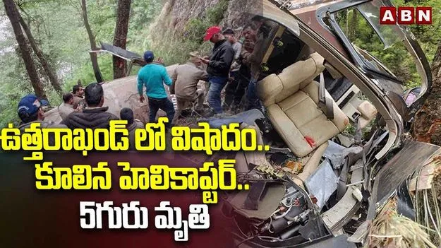 Helicopter Accident: ఉత్తరాఖండ్లో విషాదం..