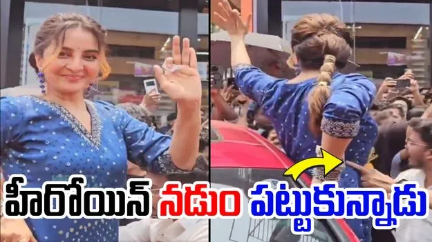 Manju Warrier: హీరోయిన్‌కు చేదు అనుభవం.. నడుం పట్టుకున్న అభిమాని..