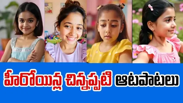 Star Actress: వెండితెర అందాల భామలు.. చిన్నప్పటి ఫన్నీ మూమెంట్స్