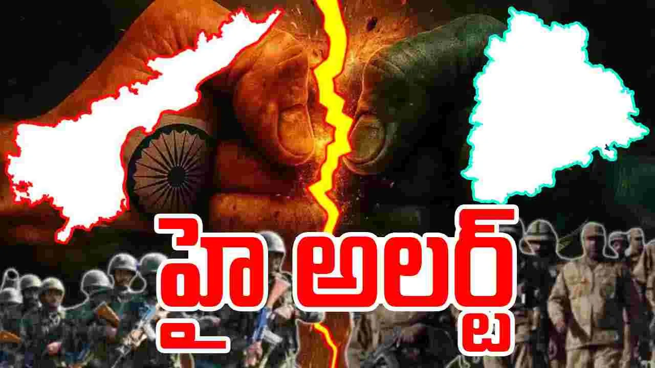 High Alert: భారత్‌ - పాక్ వార్.. తెలుగు రాష్ట్రాల్లోని ఆ ప్రాంతాల్లో హైఅలర్ట్