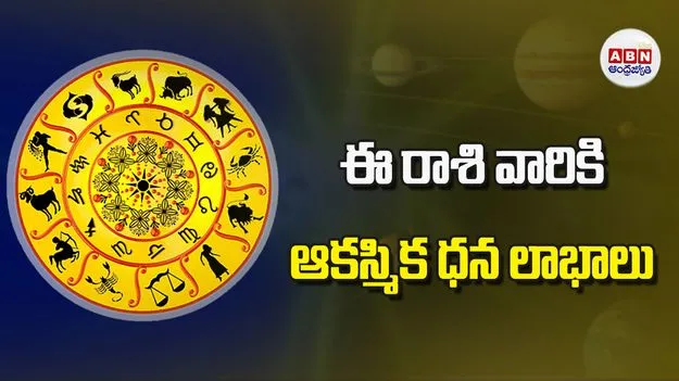 Today Horoscope: ఈ రాశి వారికి అపప్రయత్న కార్యసిద్ధి అందరిలోనూ గౌరవం