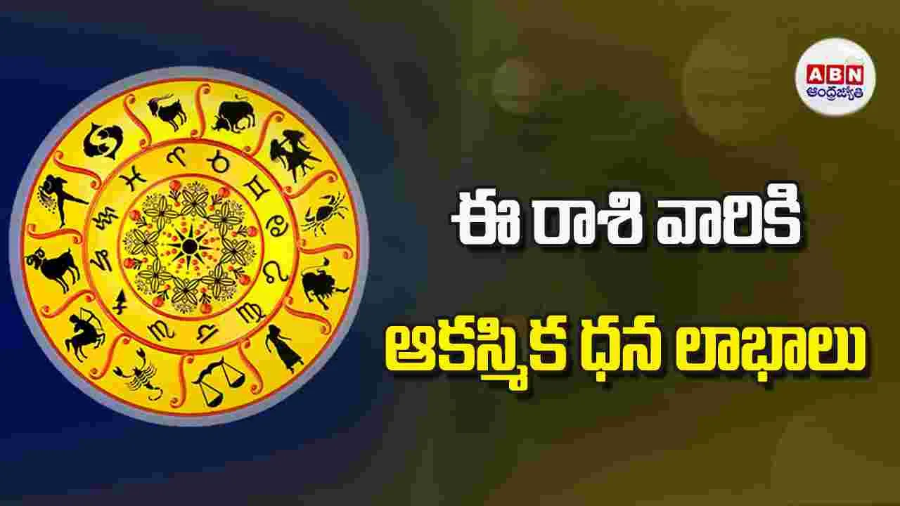 Today Horoscope: ఈ రాశి వారికి అపప్రయత్న కార్యసిద్ధి అందరిలోనూ గౌరవం