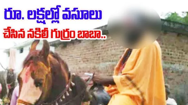 Fake Baba: నకిలీ దేశ గురువు మాయాజాలం