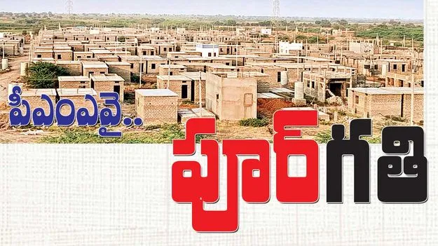 పీఎంఏవై.. ‘పూర్‌’గతి