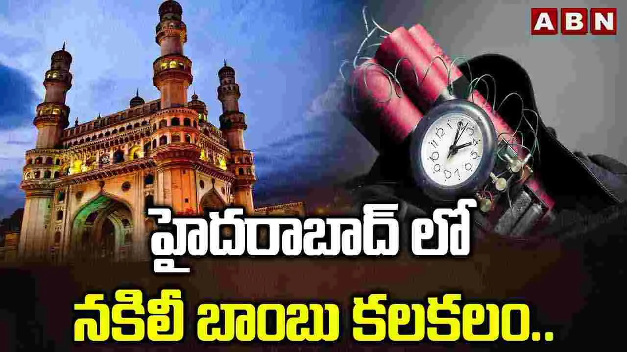 Hyderabad: హైదరాబాద్‌లో నకిలీ బాంబు కలకలం.. 