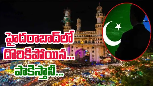Hyderabad: భార్య, కొడుకును చూసేందుకు వచ్చి.. హైదరాబాద్‌లో చిక్కిన పాకిస్థానీ!