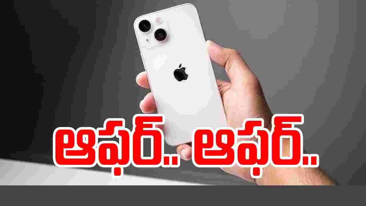 iPhone Price Drop: క్రేజీ డీల్.. ఐఫోన్‌పై రూ.16 వేల తగ్గింపు ఆఫర్.. 