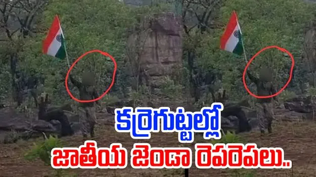 Karighatta Hill: కర్రెగుట్ట కొండను స్వాధీనం చేసుకున్న భద్రతా బలగాలు.. త్రివర్ణ పతాకం రెపరెపలు