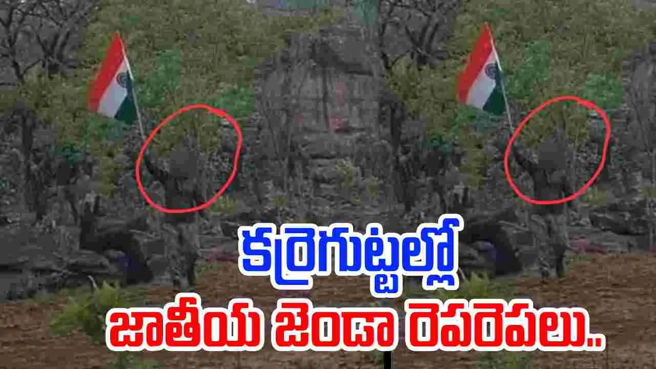 Karighatta Hill: కర్రెగుట్ట కొండను స్వాధీనం చేసుకున్న భద్రతా బలగాలు.. త్రివర్ణ పతాకం రెపరెపలు