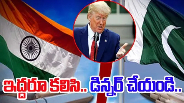 Trump: భారత్‌, పాక్‌ కలిసి డిన్నర్‌ చేయాలి!