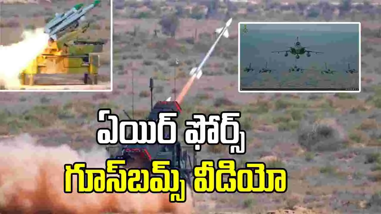 Indian Air Force: గూస్‌బమ్స్ వీడియో విడుదల చేసిన ఇండియన్ ఎయిర్ ఫోర్స్..