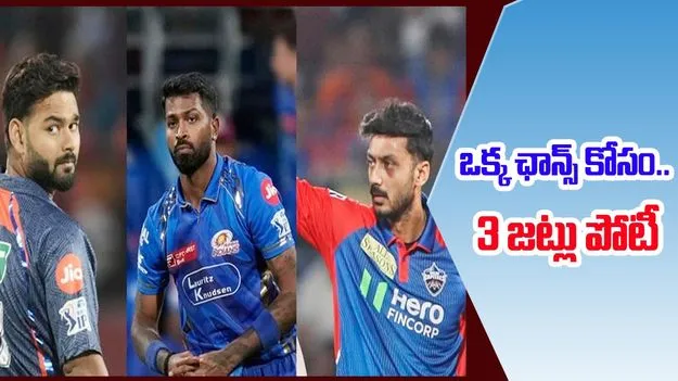 IPL 2025 Playoffs: ఐపీఎల్ ప్లై ఆఫ్ కోసం 3 జట్లు ఖరారు.. నాలుగో ఛాన్స్ కోసం మూడు జట్లు పోటీ..