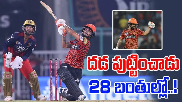 Ishan Kishan: ఇషాన్ కిషన్ మాస్ బ్యాటింగ్.. దడ పుట్టించాడు!