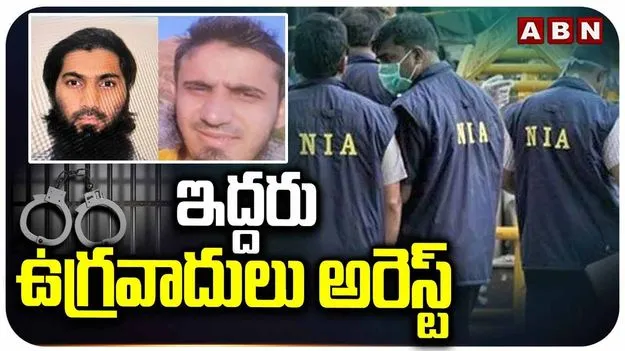 NIA: ఇద్దరు ఐఎస్ఐఎస్ సానుభూతిపరులను అరెస్టు చేసిన ఎన్ఐఏ