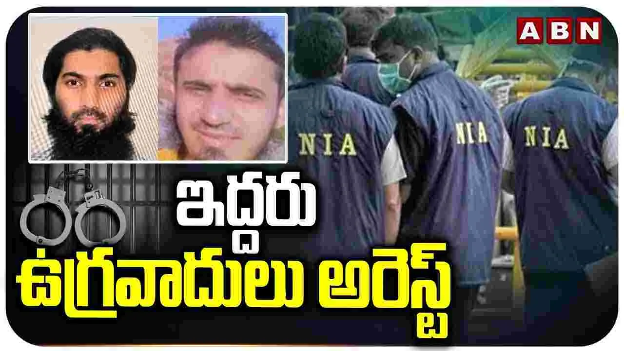 NIA: ఇద్దరు ఐఎస్ఐఎస్ సానుభూతిపరులను అరెస్టు చేసిన ఎన్ఐఏ
