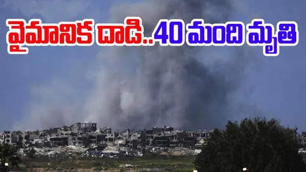 Israel Gaza Airstrike: గాజాపై ఇజ్రాయెల్ వైమానిక దాడి.. 40 మంది మృతి