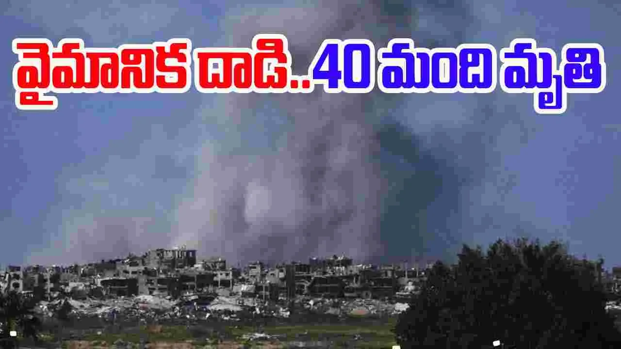 Israel Gaza Airstrike: గాజాపై ఇజ్రాయెల్ వైమానిక దాడి.. 40 మంది మృతి