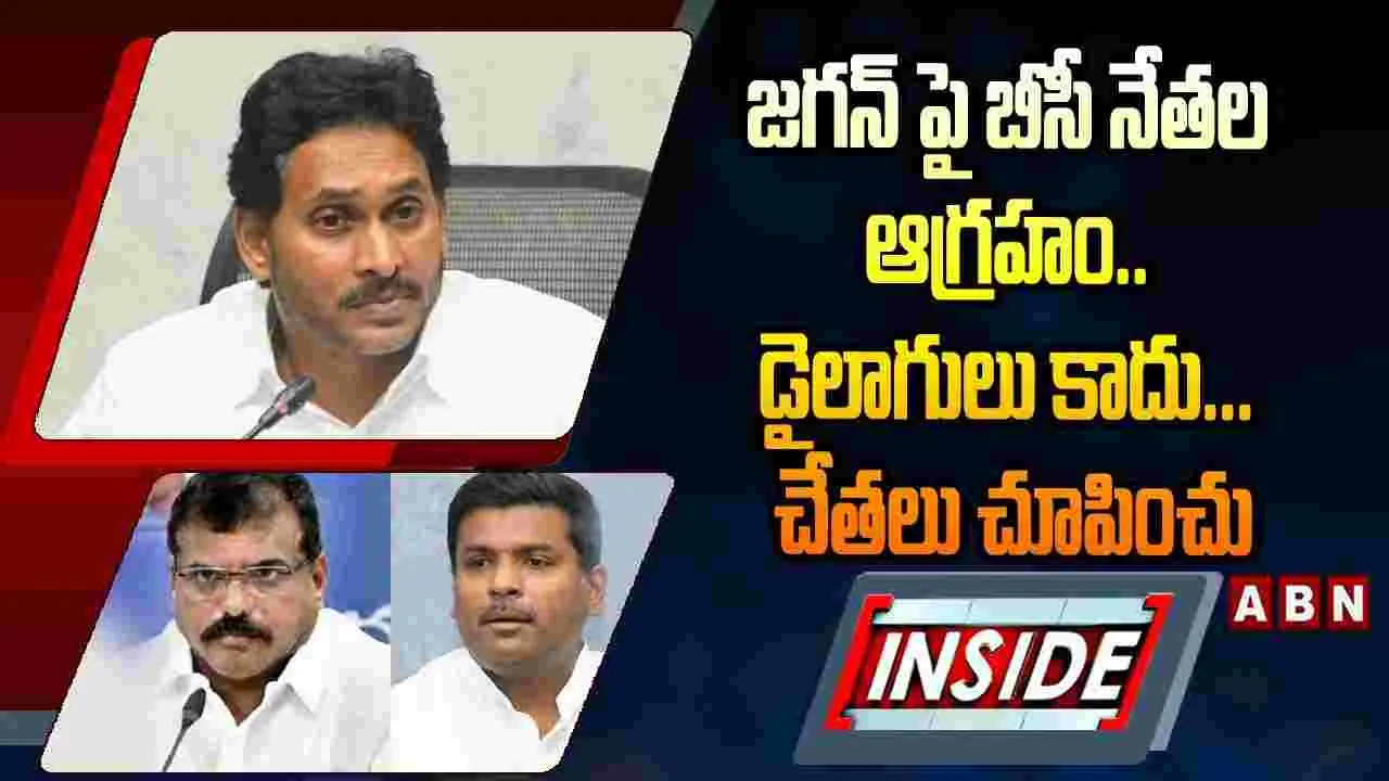 జగన్‌పై బీసీల ఫైర్.. కారణమిదేనా