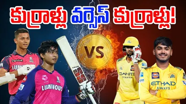 CSK vs RR: కాక రేపుతున్న కుర్రాళ్లు.. ఈ మ్యాచ్ మిస్ అవ్వొద్దు!